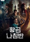 황금나침반 스트리밍으로 보는 곳