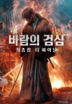바람의 검심 최종장: 더 파이널 영화 스트리밍