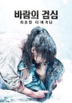 바람의 검심 최종장: 더 비기닝 영화 스트리밍