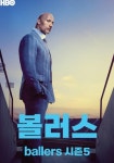 볼러스 시즌 5 - 전체 에피소드 스트리밍으로 보기