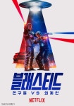 블래스티드: 친구들 vs 외계인 영화 스트리밍