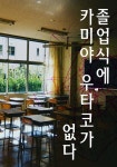 졸업식에, 카미야 우타코가 없다 스트리밍 보기