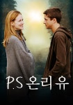 P.S 온리 유 영화 스트리밍으로 볼 수 있는 곳