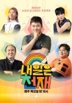 내일은 천재 스트리밍으로 보는 곳
