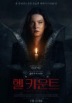 헬 카운트 영화 스트리밍으로 볼 수 있는 곳
