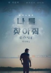 나를 찾아줘 영화 스트리밍으로 볼 수 있는 곳
