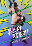 몬스터 팩토리 스트리밍으로 보는 곳