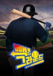 빽 투 더 그라운드 스트리밍으로 보기