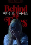 비하인드 디 아이즈 영화 스트리밍으로 보기 비하인드 디 아이즈 영화 스트리밍으로 보기 