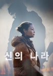 신의 나라 영화 스트리밍으로 볼 수 있는 곳