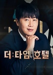 더 타임 호텔 스트리밍으로 보는 곳
