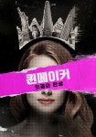 퀸메이커: 잇걸의 탄생 영화 스트리밍으로 보기 퀸메이커: 잇걸의 탄생 영화 스트리밍으로 보기 