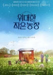 위대한 작은 농장 영화 스트리밍으로 보기 위대한 작은 농장 영화 스트리밍으로 보기 