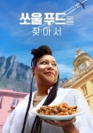 쏘울 푸드를 찾아서 스트리밍으로 보기