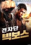 빅보스 영화 스트리밍으로 볼 수 있는 곳