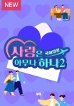 사랑은 아무나 하나 스트리밍으로 보기