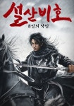 설산비호: 8인의 악인 영화 스트리밍으로 보기