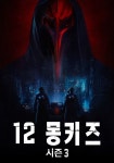 12 몽키즈 시즌 3 - 전체 에피소드 스트리밍으로 보기