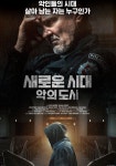 새로운 시대: 악의 도시 영화 스트리밍으로 보기