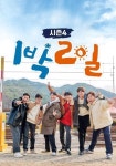 1박 2일 시즌4 시즌 1 - 전체 스트리밍