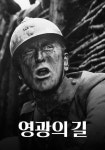 영광의 길 영화 스트리밍으로 볼 수 있는 곳