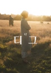 더 디그 영화 스트리밍으로 볼 수 있는 곳
