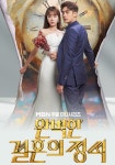 완벽한 결혼의 정석 스트리밍으로 보기