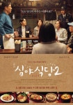 심야식당 2 영화 스트리밍으로 볼 수 있는 곳