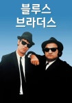 블루스 브라더스 영화 스트리밍으로 볼 수 있는 곳