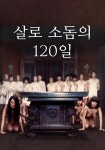 살로 소돔의 120일 영화 스트리밍으로 보기