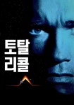 토탈 리콜 영화 스트리밍으로 볼 수 있는 곳