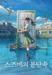 스즈메의 문단속 영화 스트리밍으로 볼 수 있는 곳