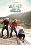 삼시세끼 어촌편 스트리밍으로 보는 곳
