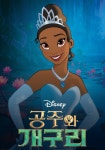 공주와 개구리 영화 스트리밍으로 볼 수 있는 곳