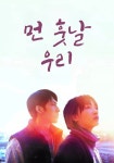 먼 훗날 우리 영화 스트리밍으로 볼 수 있는 곳