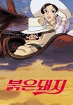 붉은 돼지 영화 스트리밍으로 볼 수 있는 곳
