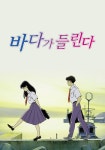 바다가 들린다 영화 스트리밍으로 볼 수 있는 곳