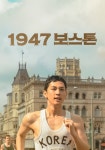 1947 보스톤 영화 스트리밍으로 볼 수 있는 곳