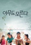 아무도 모른다 영화 스트리밍으로 볼 수 있는 곳