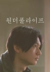 원더풀 라이프 영화 스트리밍으로 볼 수 있는 곳