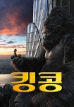 킹콩 영화 스트리밍으로 볼 수 있는 곳