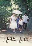 걸어도 걸어도 영화 스트리밍으로 볼 수 있는 곳