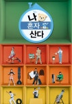 나 혼자 산다 시즌 7 - 전체 에피소드 스트리밍 보기