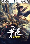 풍운: 차천양전 영화 스트리밍으로 볼 수 있는 곳