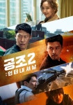 공조 2: 인터내셔날 영화 스트리밍으로 보기