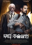 무티: 주술살인 영화 스트리밍으로 볼 수 있는 곳