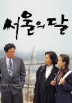 서울의 달 시즌 1 - 전체 에피소드 스트리밍 보기