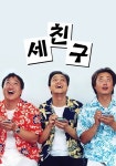 세친구 시즌 1 - 전체 에피소드 스트리밍으로 보기