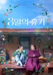 3일의 휴가 영화 스트리밍으로 볼 수 있는 곳