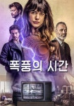 폭풍의 시간 영화 스트리밍으로 볼 수 있는 곳